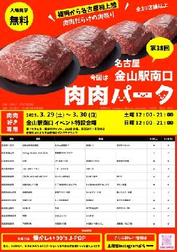 肉肉パーク名古屋のチラシ