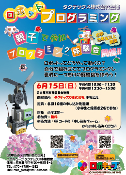 ロボットプログラミング親子体験会のチラシ