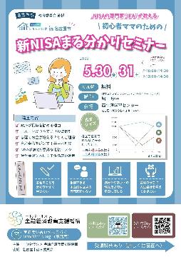 初心者ママのためのNISAまるわかり講座のチラシ