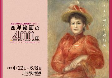 珠玉の東京富士美術館コレクション　西洋絵画の400年のポスター