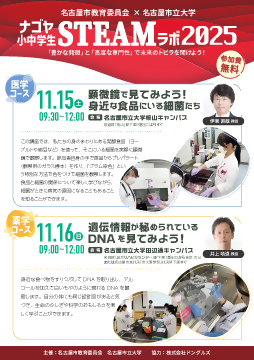 ナゴヤ小中学生STEAMラボ2025チラシ