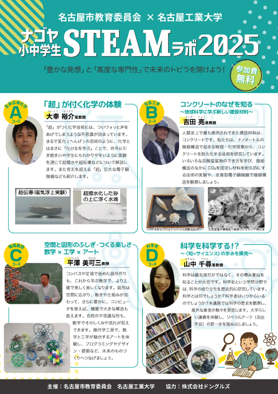 ナゴヤ小中学生STEAMラボ2025チラシ