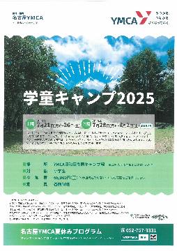 学童キャンプ2025のチラシ