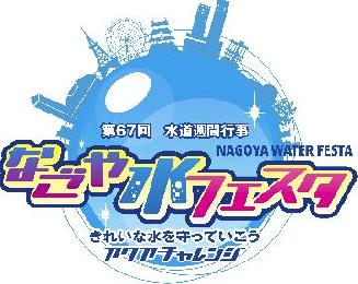 なごや水フェスタのチラシ