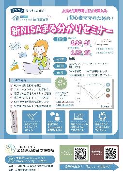  初心者ママのための新NISAまる分かりセミナーのチラシ
