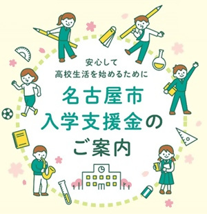 令和7年度名古屋市入学支援金のチラシ