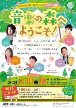音楽の森へようこそ！のチラシ
