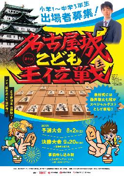 第9回名古屋城こども王位戦のチラシ