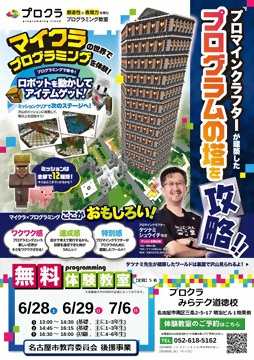 マイクラの世界でプログラミング体験のチラシ