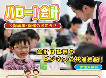 ハロー！会計 in 名古屋のチラシ