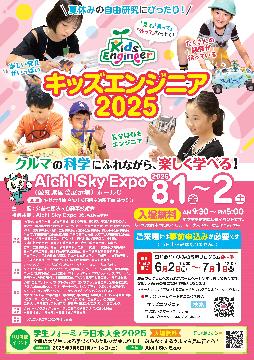 キッズエンジニア2025のチラシ