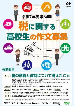 税に関する高校生の作文募集のチラシ