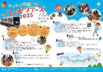 わくわく体験リニモツアーズ2025参加募集のチラシ