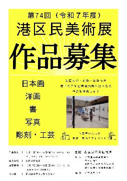 港区民美術展作品募集のチラシ