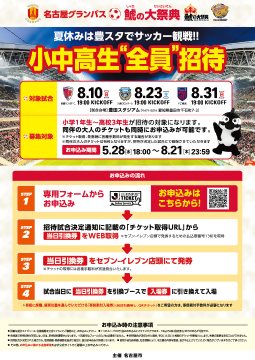 名古屋グランパスサッカー観戦小中高生全員無料招待のチラシ