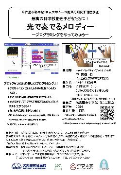 光で奏でるメロディー　プログラミングをやってみようのチラシ