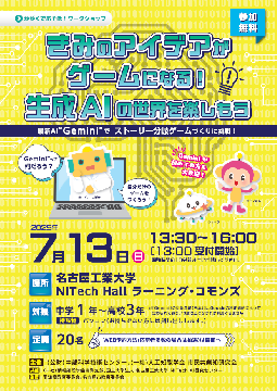 きみのアイデアがゲームになる！生成AIの世界を楽しもうのチラシ