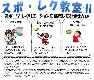 スポレク教室2のチラシ