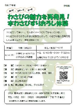 わさびの魅力を再発見！本わさびすりおろし体験のチラシ