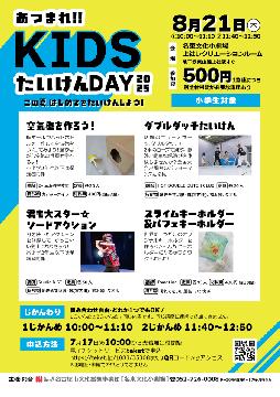 あつまれKIDSたいけんDAY2025のチラシ