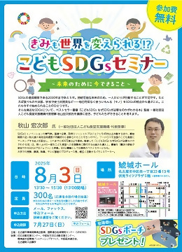 こどもSDGsセミナーのチラシ