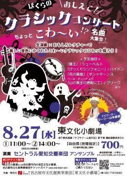 ぼくらのおしえて！クラシックのチラシ