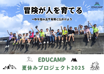 EDUCAMP夏休みプロジェクト2025のチラシ