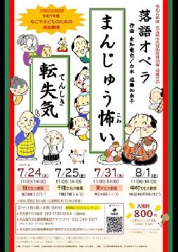 なごや子どものための巡回劇場　落語オペラのチラシ