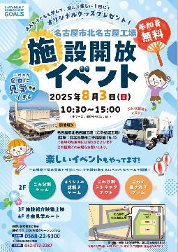 令和7年度8月北名古屋工場見学会チラシ