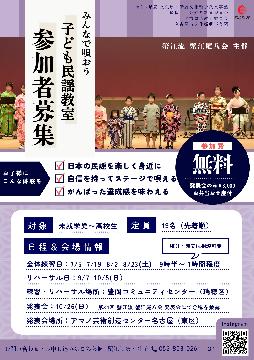 みんなで唄おう子ども民謡教室のチラシ