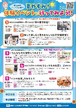 夏やすみ！体験イベントに行ってみよう！！（瑞穂区）のチラシ