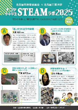 ナゴヤ小中学生STEAMラボ2025のチラシ