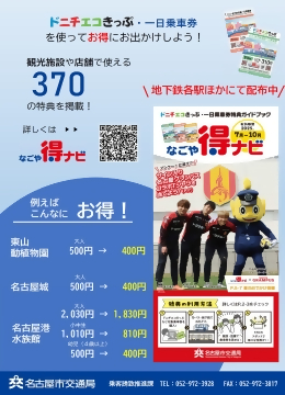 なごや得ナビのチラシ