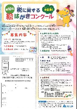 第10回税に関する絵はがきコンクールのチラシ