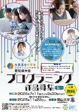 2025年度全国選抜小学生プログラミング大会愛知県大会のチラシ