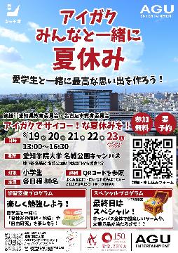 アイガクみんなと一緒に夏休みのチラシ