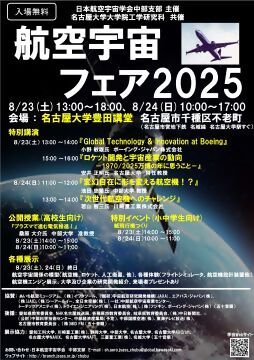 航空宇宙フェア2025のチラシ
