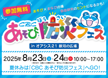 「CBCあそび防災フェス」のチラシ