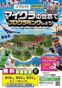 マインクラフトの世界で楽しみながらプログラミングを学べる教室のチラシ