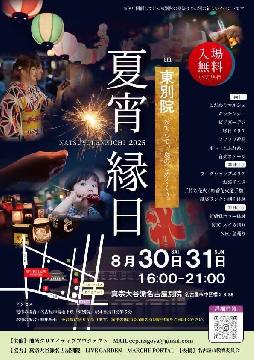 東別院　夏宵縁日のチラシ
