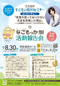 子どもの権利セミナー＆「なごもっか」令和6年度活動報告会のチラシ