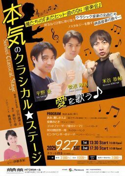 本気のクラシカル・ステージのチラシ