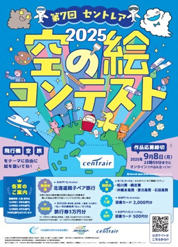 第7回セントレア空の絵コンテストのチラシ