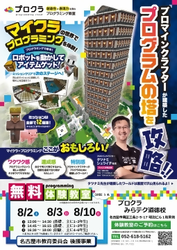 マインクラフトの世界で楽しみながらプログラミングを学べる教室のチラシ