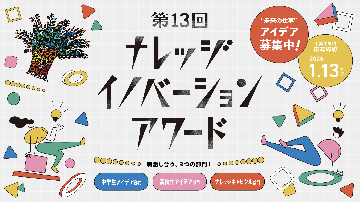 第13回ナレッジイノベーションアワード 中高生アイデアコンテストのチラシ