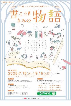 第5回子どものための文芸コンクール「書こう！きみの物語」のチラシ