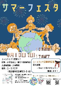 サマーフェスタ　ユースクエアで夏祭りのチラシ