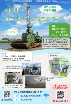 庄内川水中ブルドーザ現場見学会のチラシ