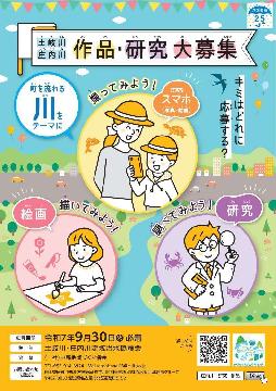土岐川・庄内川の作品・研究　大募集！のチラシ