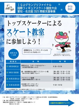トップスケーターによるスケート教室のチラシ